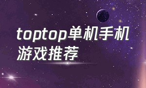 toptop单机手机游戏推荐