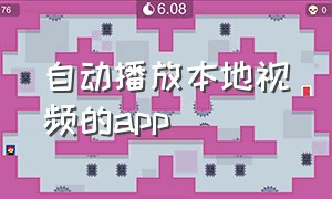 自动播放本地视频的app