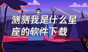 测测我是什么星座的软件下载