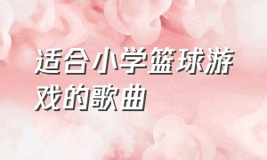 适合小学篮球游戏的歌曲