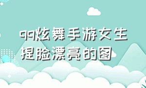 qq炫舞手游女生捏脸漂亮的图