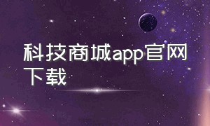 科技商城app官网下载