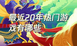 最近20年热门游戏有哪些