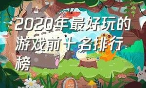 2020年最好玩的游戏前十名排行榜