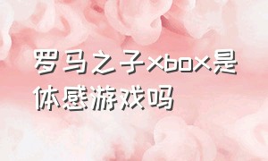 罗马之子xbox是体感游戏吗