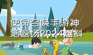 使命召唤手游神话返场2024爆料