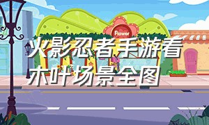 火影忍者手游看木叶场景全图