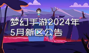 梦幻手游2024年5月新区公告