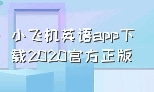 小飞机英语app下载2020官方正版