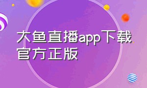 大鱼直播app下载官方正版