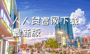 人人贷官网下载最新版