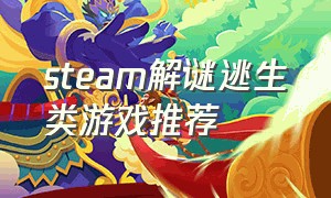 steam解谜逃生类游戏推荐