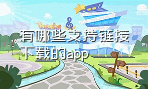 有哪些支持链接下载的app