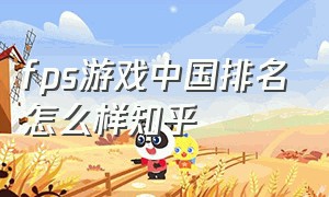 fps游戏中国排名怎么样知乎