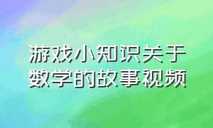 游戏小知识关于数学的故事视频