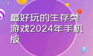 最好玩的生存类游戏2024年手机版