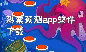 彩票预测app软件下载