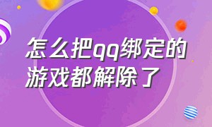 怎么把qq绑定的游戏都解除了