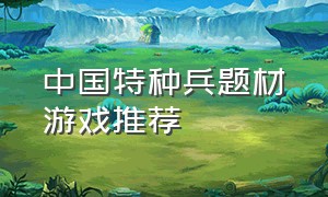 中国特种兵题材游戏推荐