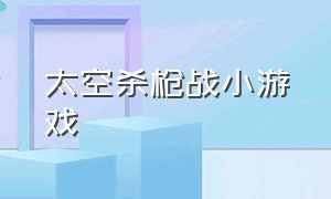 太空杀枪战小游戏