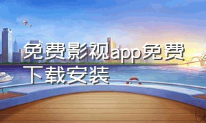 免费影视app免费下载安装