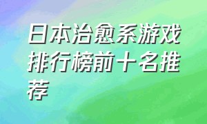 日本治愈系游戏排行榜前十名推荐