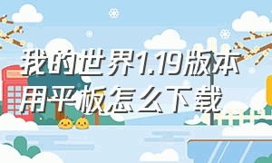 我的世界1.19版本用平板怎么下载