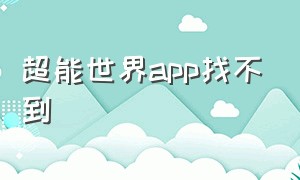 超能世界app找不到