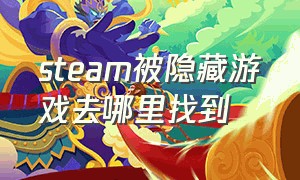 steam被隐藏游戏去哪里找到