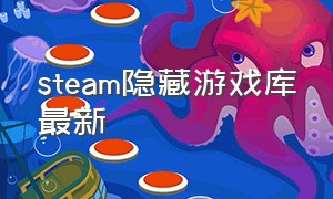 steam隐藏游戏库最新