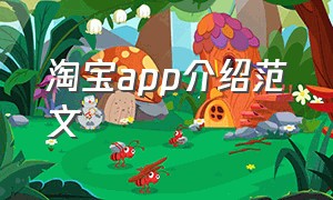 淘宝app介绍范文