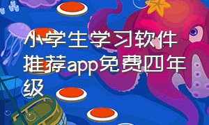 小学生学习软件推荐app免费四年级