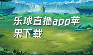 乐球直播app苹果下载