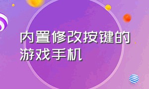 内置修改按键的游戏手机