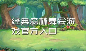 经典森林舞会游戏官方入口