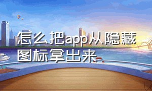 怎么把app从隐藏图标拿出来