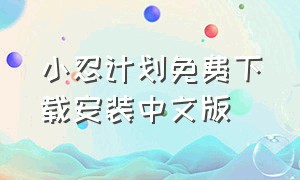 小忍计划免费下载安装中文版