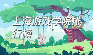 上海游戏学院排行榜