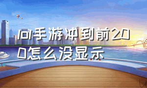 lol手游冲到前200怎么没显示