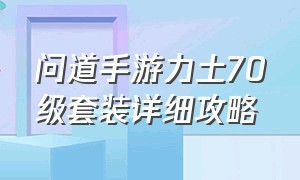 问道手游力土70级套装详细攻略