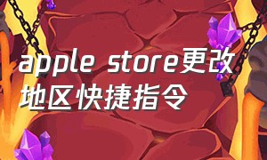 apple store更改地区快捷指令