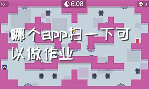 哪个app扫一下可以做作业