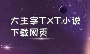 大主宰TXT小说下载网页