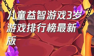 儿童益智游戏3岁游戏排行榜最新版