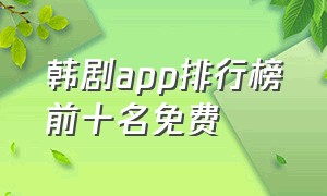 韩剧app排行榜前十名免费