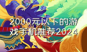 2000元以下的游戏手机推荐2024