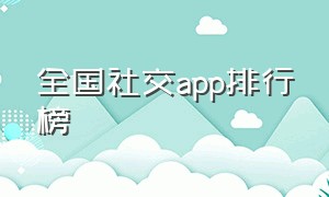 全国社交app排行榜