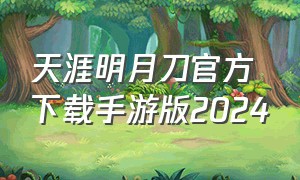 天涯明月刀官方下载手游版2024