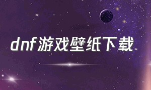 dnf游戏壁纸下载