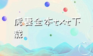 虎妻全本txt下载